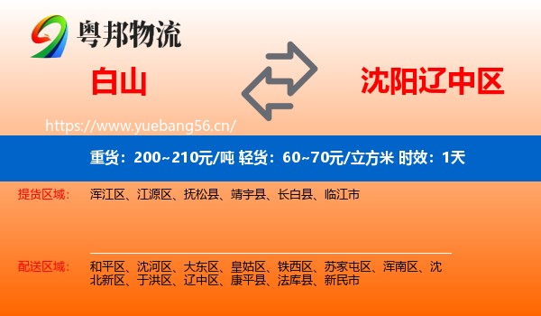 白山到辽中区物流专线名片