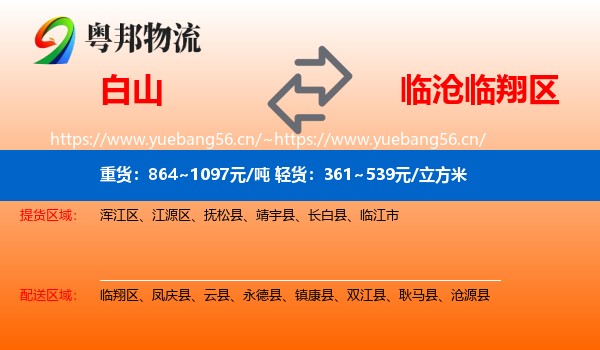 白山到临翔区物流