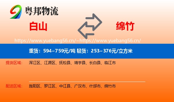 白山到绵竹市物流