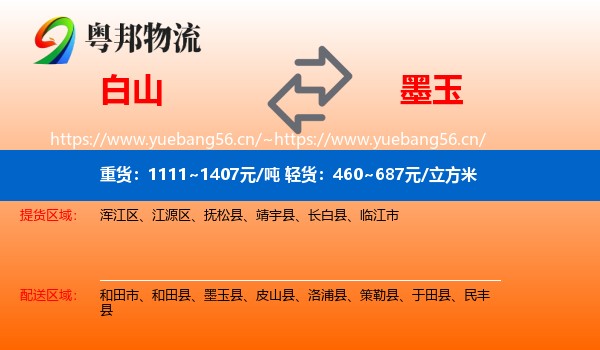 白山到墨玉县物流