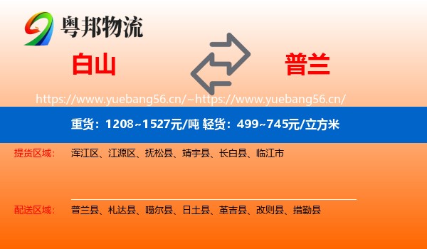 白山到普兰县物流