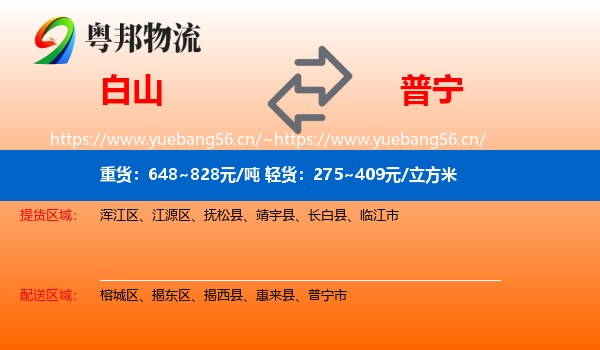 白山到普宁市物流