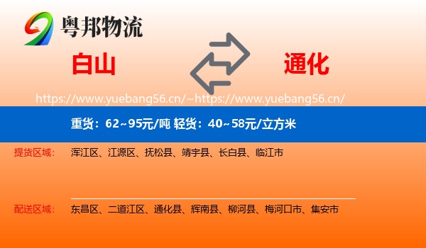 白山到通化物流专线