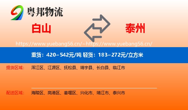 白山到泰州物流专线