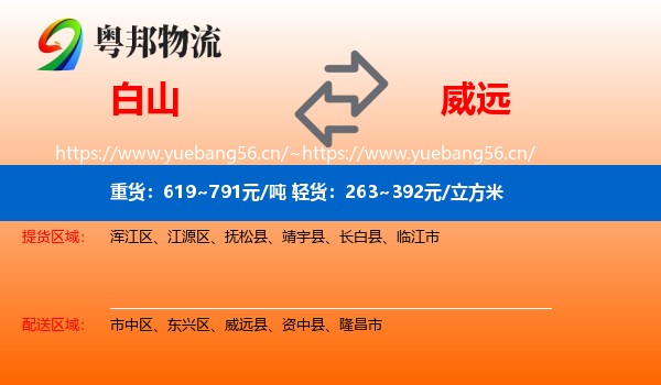 白山到威远县物流
