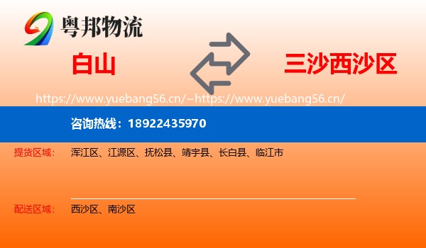 白山到西沙区物流