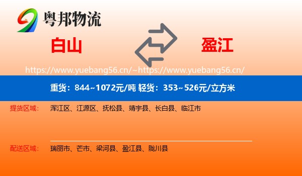 白山到盈江县物流