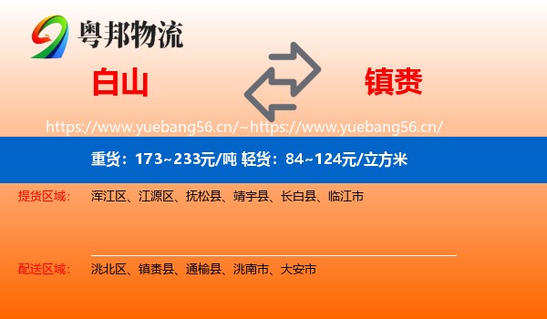 白山到镇赉县物流专线