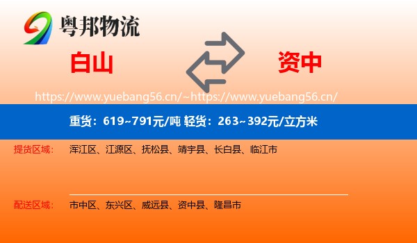 白山到资中县物流