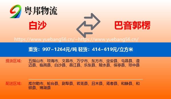白沙到巴音郭楞物流
