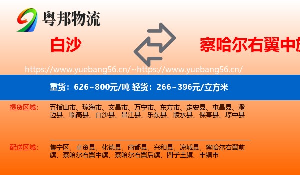 白沙到察哈尔右翼中旗物流