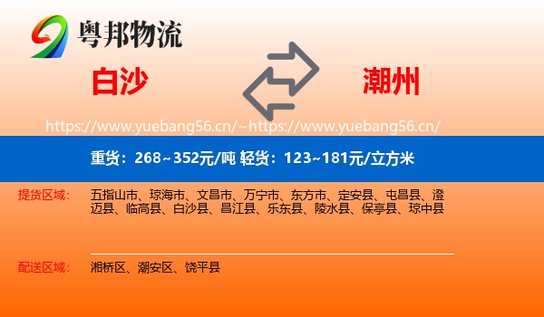 白沙到潮州物流