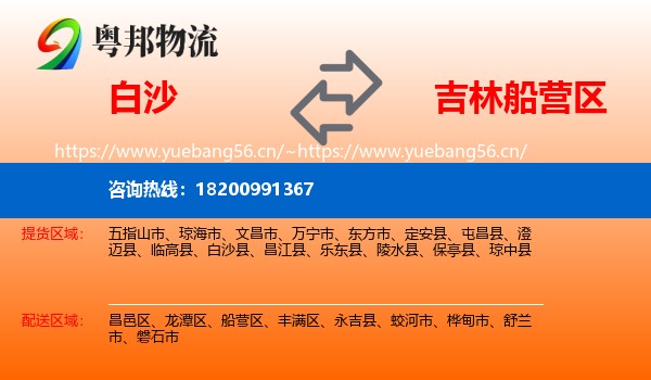 白沙到船营区物流