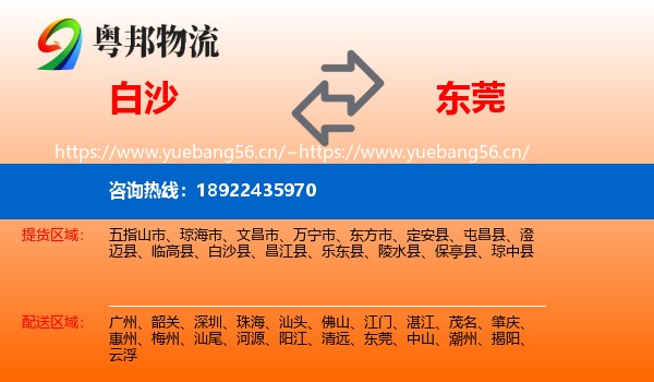 白沙到东莞物流