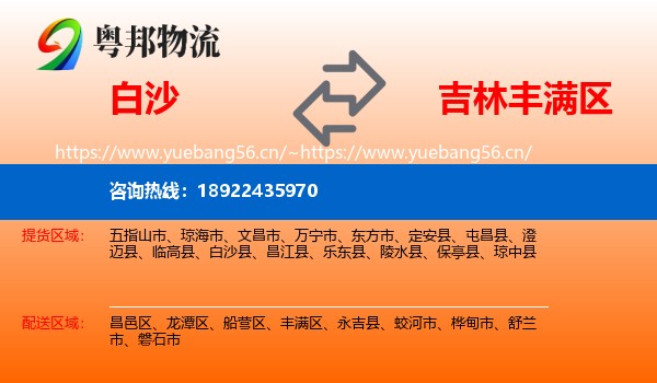 白沙到丰满区物流
