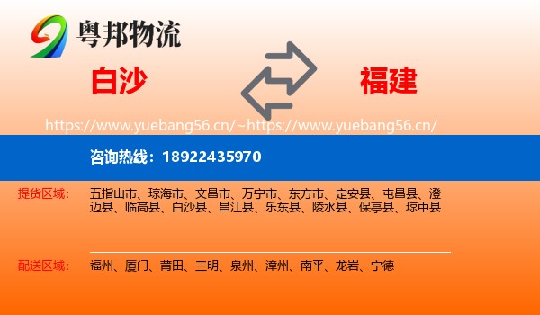 白沙到福建物流