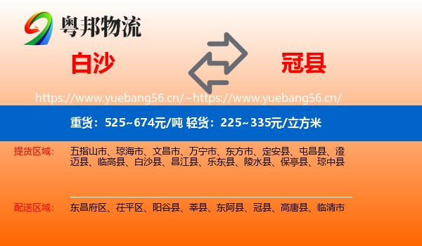 白沙到冠县物流