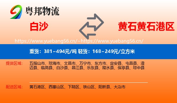 白沙到黄石港区物流