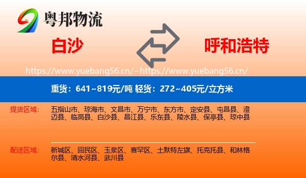白沙到呼和浩特物流