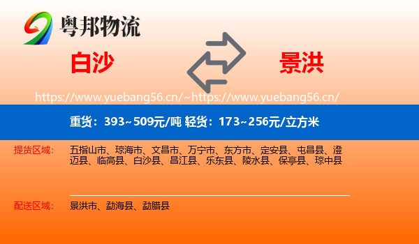 白沙到景洪市物流
