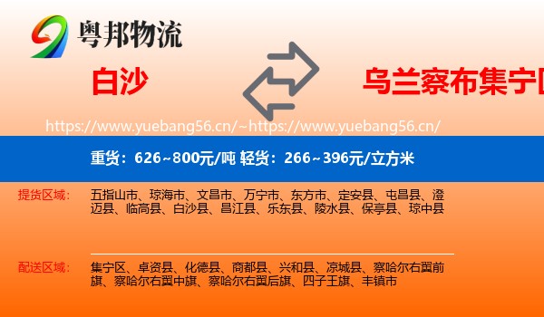 白沙到集宁区物流