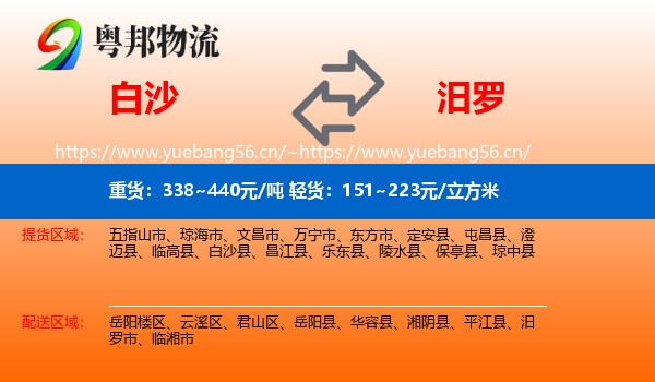 白沙到汨罗市物流