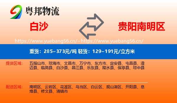 白沙到南明区物流
