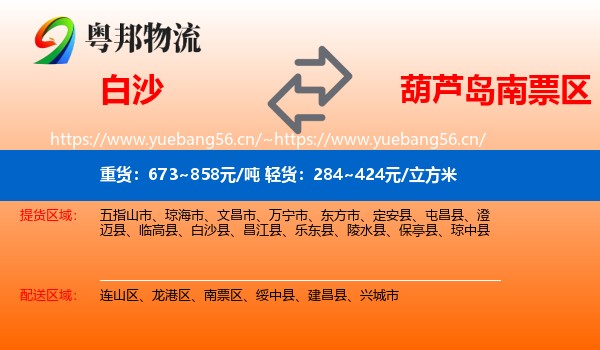 白沙到南票区物流