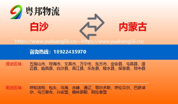 白沙到内蒙古物流
