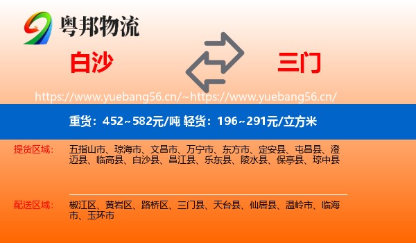 白沙到三门县物流