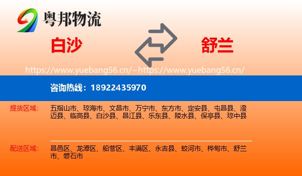 白沙到舒兰市物流