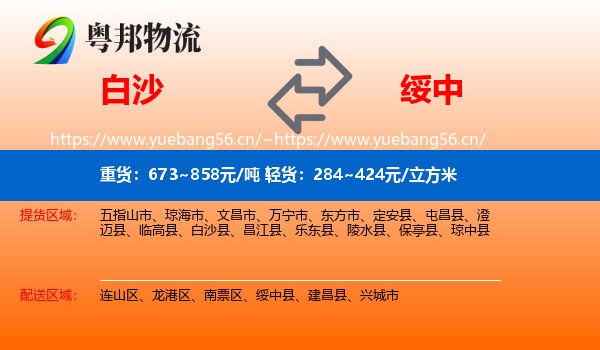 白沙到绥中县物流