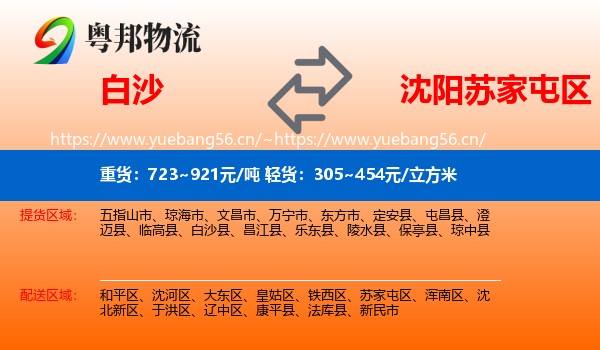 白沙到苏家屯区物流