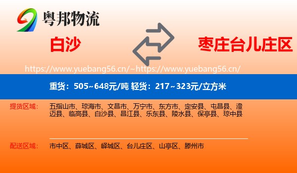 白沙到台儿庄区物流