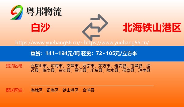 白沙到铁山港区物流