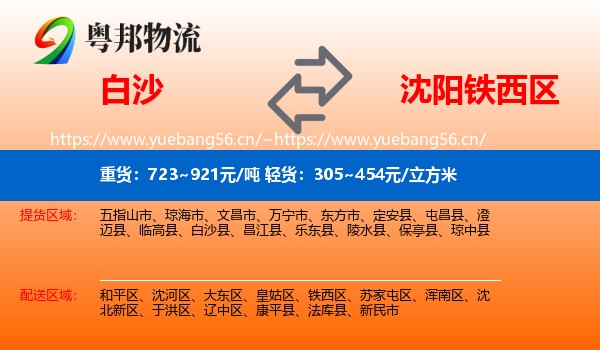 白沙到铁西区物流