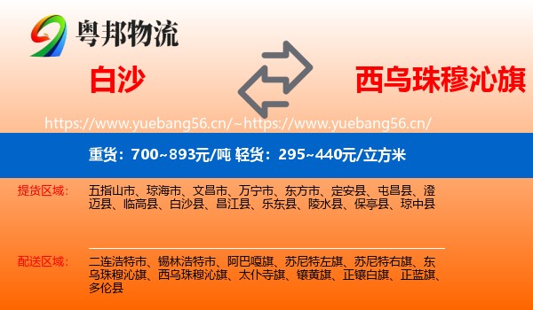 白沙到西乌珠穆沁旗物流