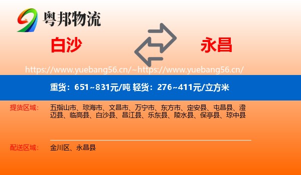 白沙到永昌县物流