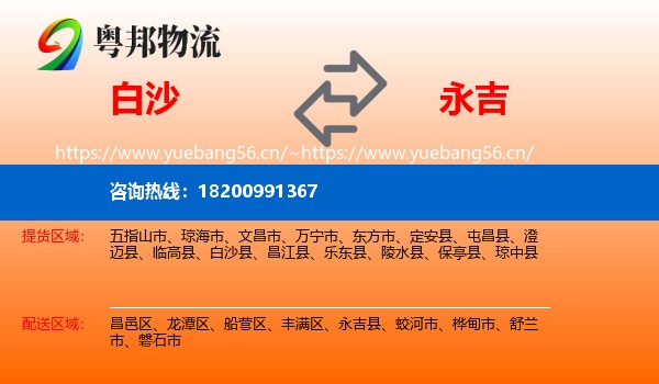 白沙到永吉县物流