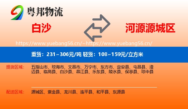 白沙到源城区物流