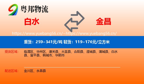 白水到金昌物流