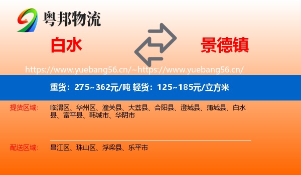白水到景德镇物流