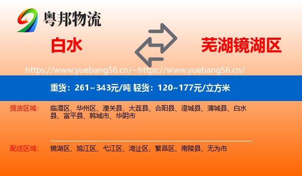 白水到镜湖区物流