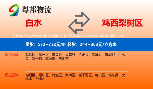 白水到梨树区物流