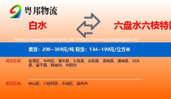 白水到六枝特区物流