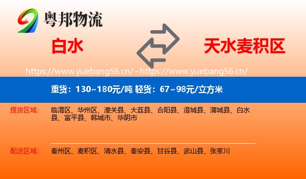 白水到麦积区物流