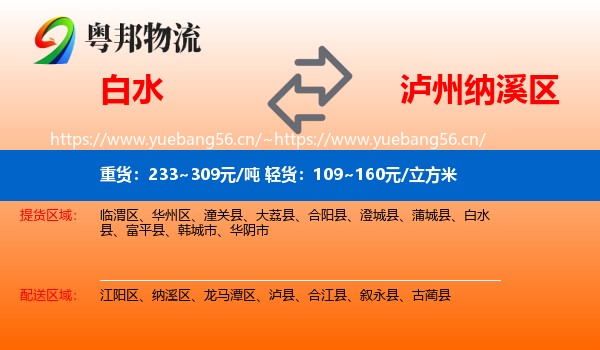 白水到纳溪区物流