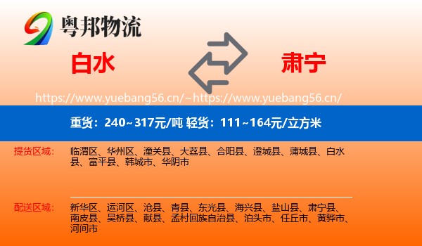 白水到肃宁县物流