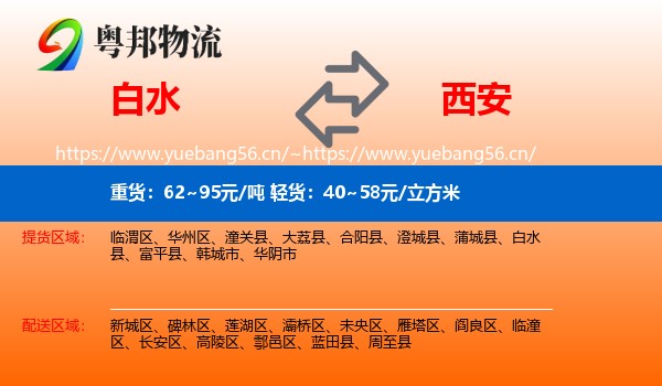 白水到西安物流