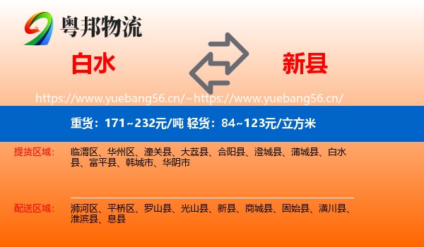 白水到新县物流
